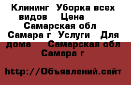 Клининг. Уборка всех видов. › Цена ­ 50 - Самарская обл., Самара г. Услуги » Для дома   . Самарская обл.,Самара г.